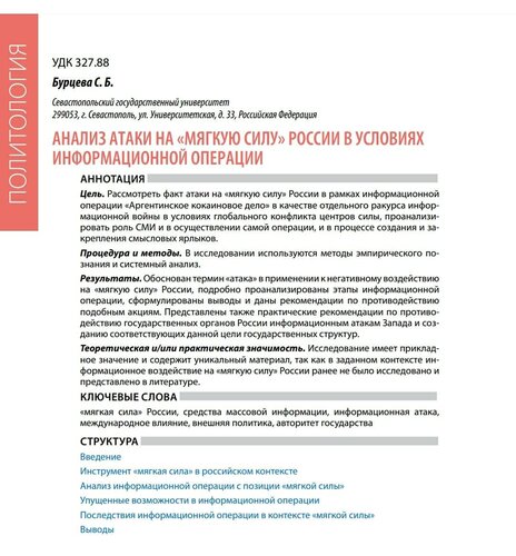 Анализ атаки на «мягкую силу» России в условиях информационной операции