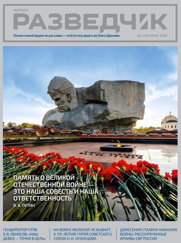 Литература по специальности:  Разведчик №2 (15) 2026